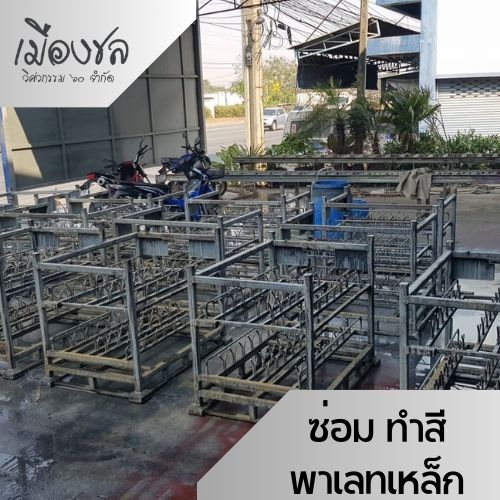 ซ่อมทำสีพาเลทเหล็ก