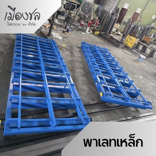 พาเลทเหล็กชลบุรี