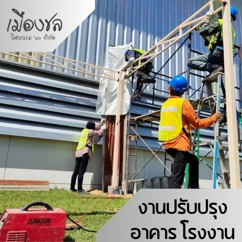 รับปรับปรุงโรงงานใหม่