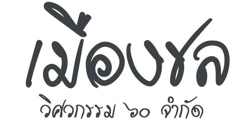 โรงงานผลิตพาเลทชลบุรี